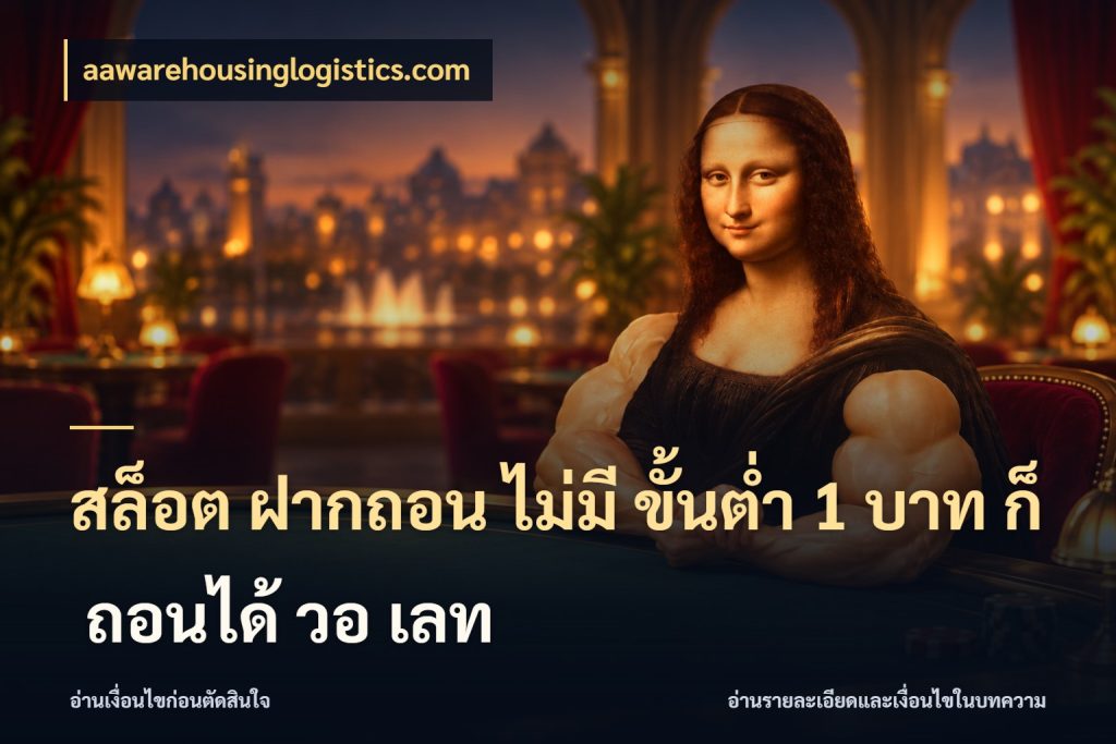 สล็อต ฝากถอน ไม่มี ขั้นต่ำ 1 บาท ก็ ถอนได้ วอ เลท มุมสนุกของคนที่กำหนดขอบเขตตัวเอง สไตล์ aawarehousinglogistics.com