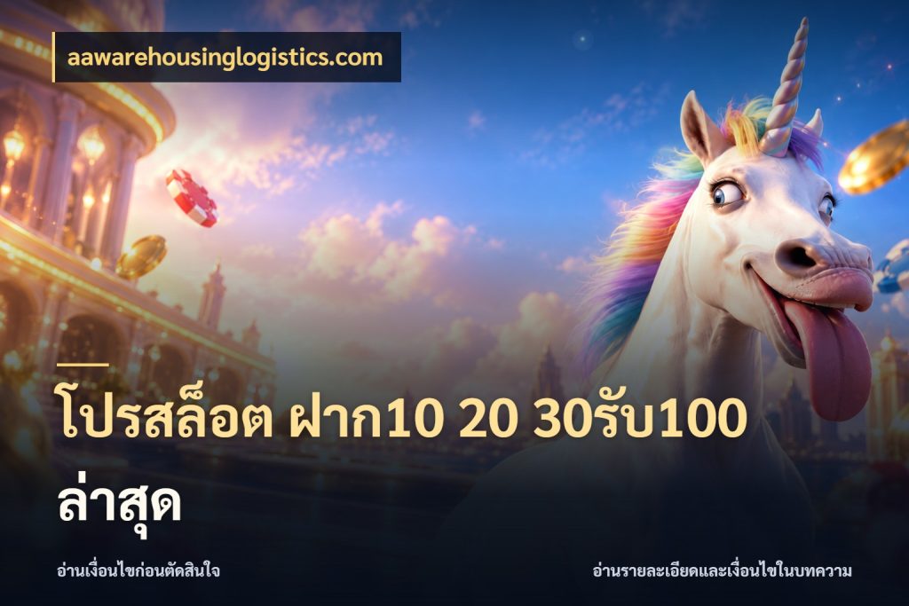 โปรสล็อต ฝาก10 20 30รับ100 ล่าสุด โปรกับเกมที่ชอบเลือกให้ตรงสไตล์ ในมุม aawarehousinglogistics.com