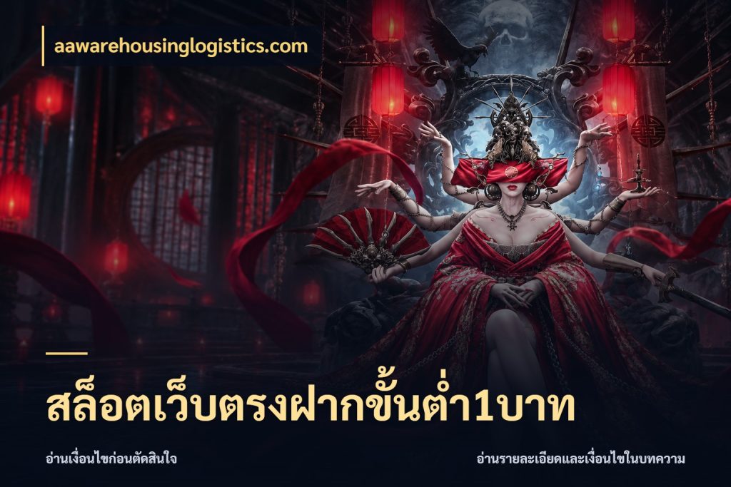 สล็อตเว็บตรงฝากขั้นต่ำ1บาท จำนวนเริ่มต้นกับรายละเอียดที่สายเกมสนใจ กับ aawarehousinglogistics.com