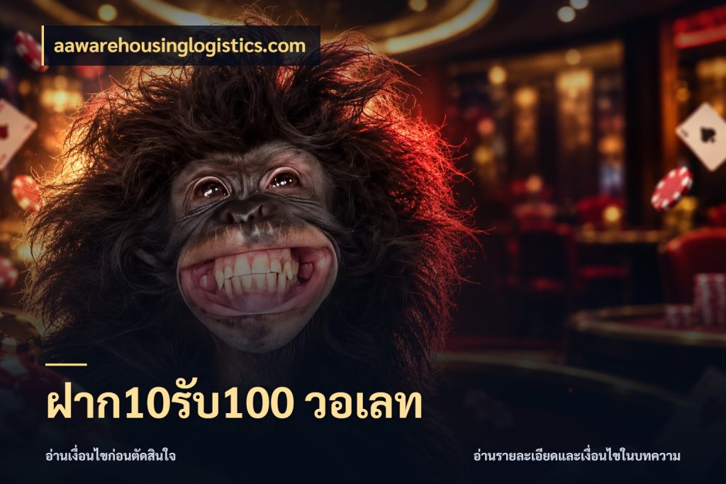 ฝาก10รับ100 วอเลท เปิดมุมโปรให้เข้ากับเกมแนวโปรด กับ aawarehousinglogistics.com