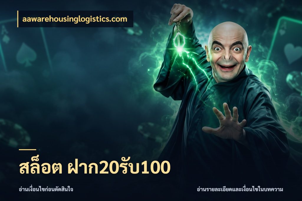 สล็อต ฝาก20รับ100 โปรยอดรับที่สายเกมสนใจ สไตล์ aawarehousinglogistics.com