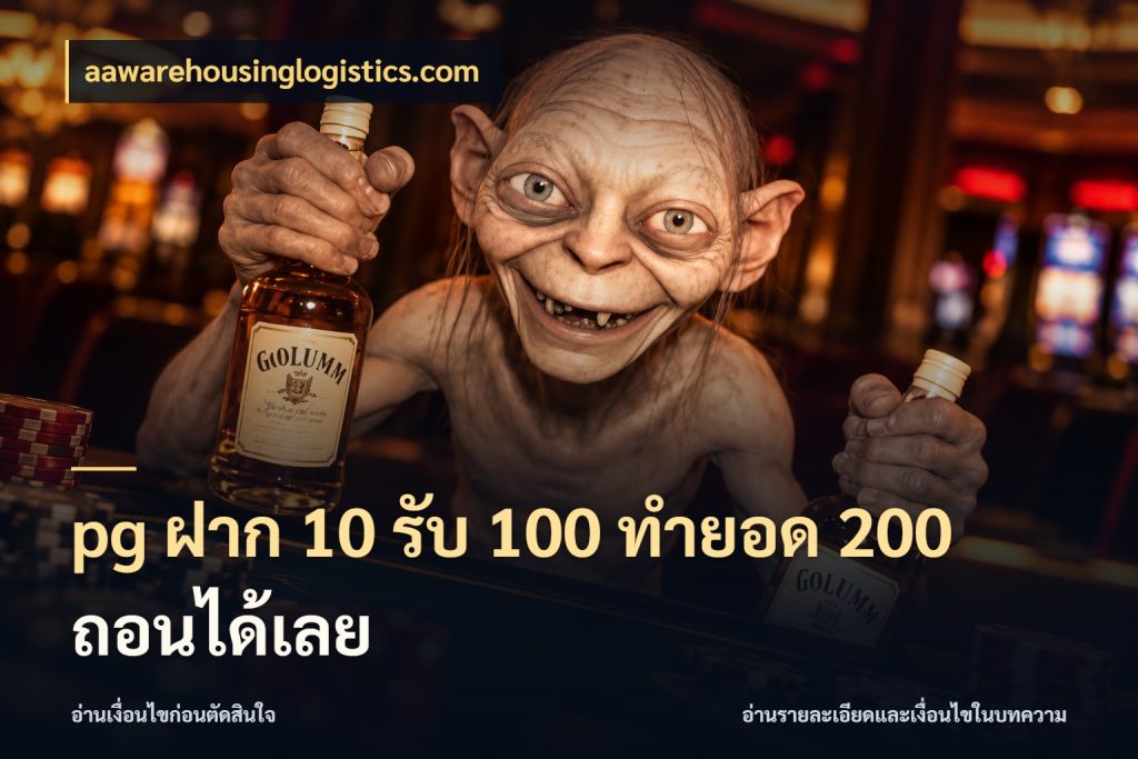pg ฝาก 10 รับ 100 ทำยอด 200 ถอนได้เลย สีสันของโปรฝากและยอดรับ กับ aawarehousinglogistics.com
