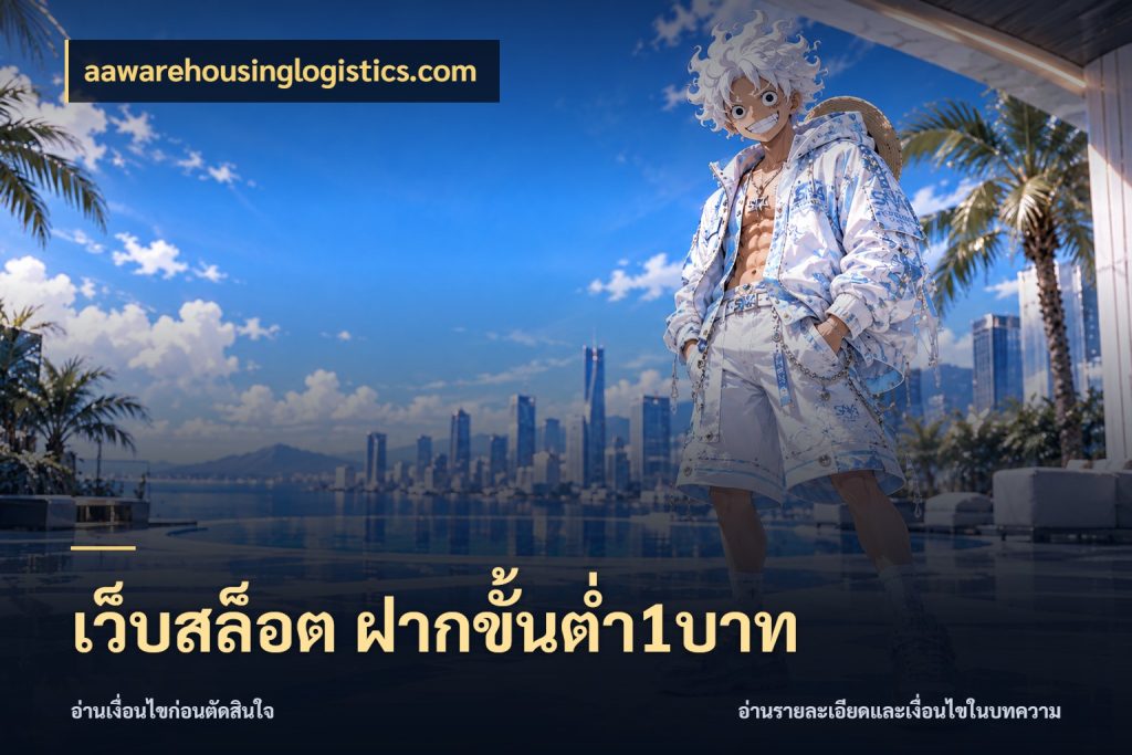 เว็บสล็อต ฝากขั้นต่ำ1บาท สายทุนน้อยเลือกความสนุกให้พอดี กับ aawarehousinglogistics.com
