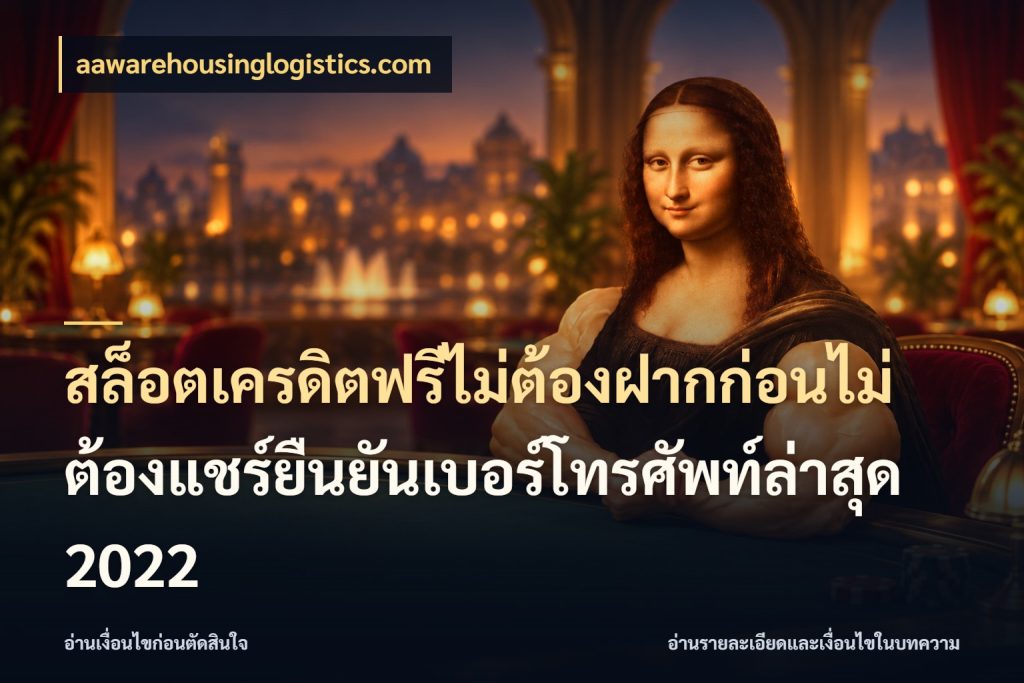สล็อตเครดิตฟรีไม่ต้องฝากก่อนไม่ต้องแชร์ยืนยันเบอร์โทรศัพท์ล่าสุด 2022 เครดิตแต่ละรูปแบบมีมุมไหนให้ดู ในมุม aawarehousinglogistics.com