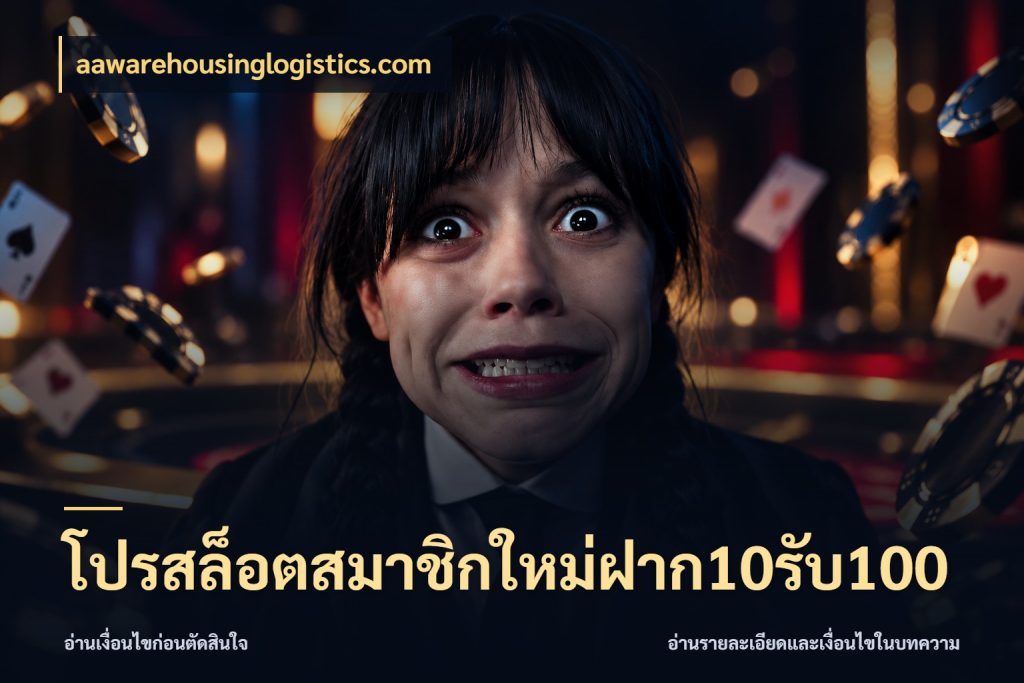 โปรสล็อตสมาชิกใหม่ฝาก10รับ100 สายโบนัสเลือกจังหวะสนุกได้อย่างไร ในมุม aawarehousinglogistics.com