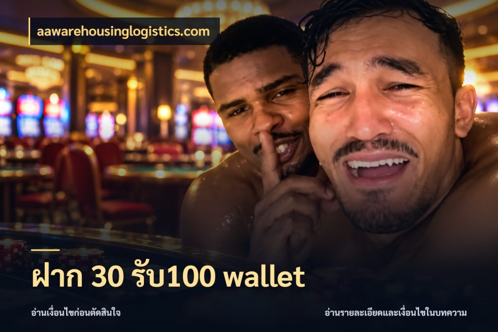 ฝาก 30 รับ100 wallet สายโบนัสเลือกจังหวะสนุกได้อย่างไร สไตล์ aawarehousinglogistics.com