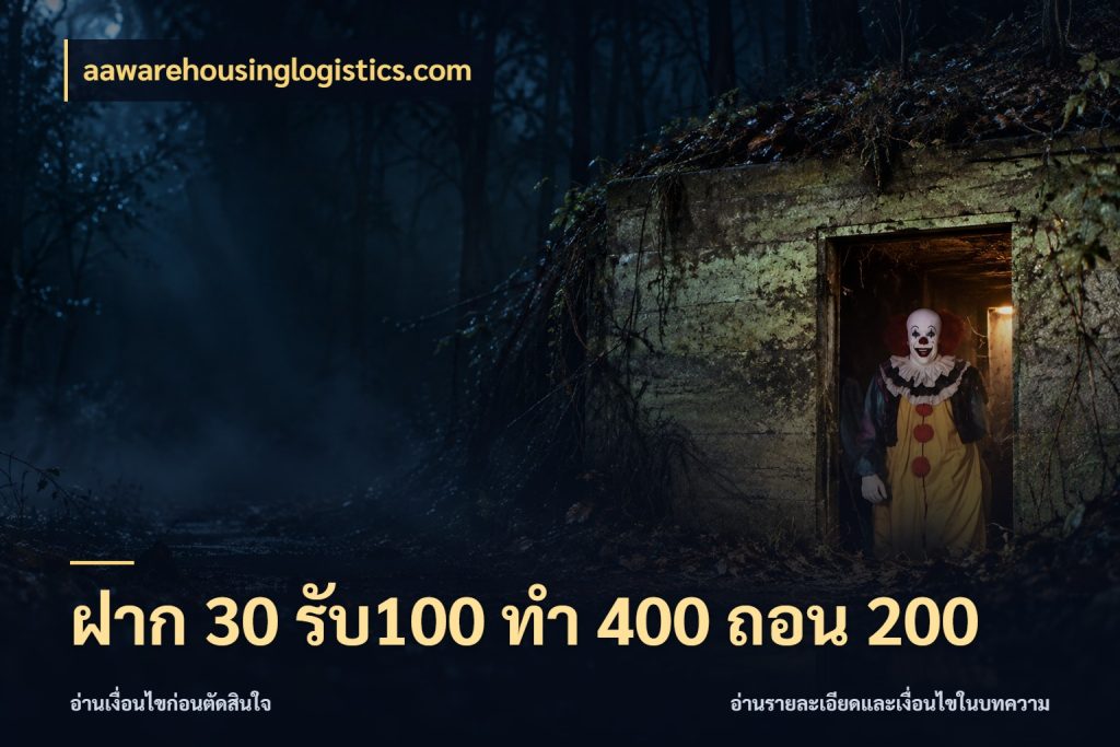 ฝาก 30 รับ100 ทํา 400 ถอน 200 เปิดมุมโปรให้เข้ากับเกมแนวโปรด สไตล์ aawarehousinglogistics.com