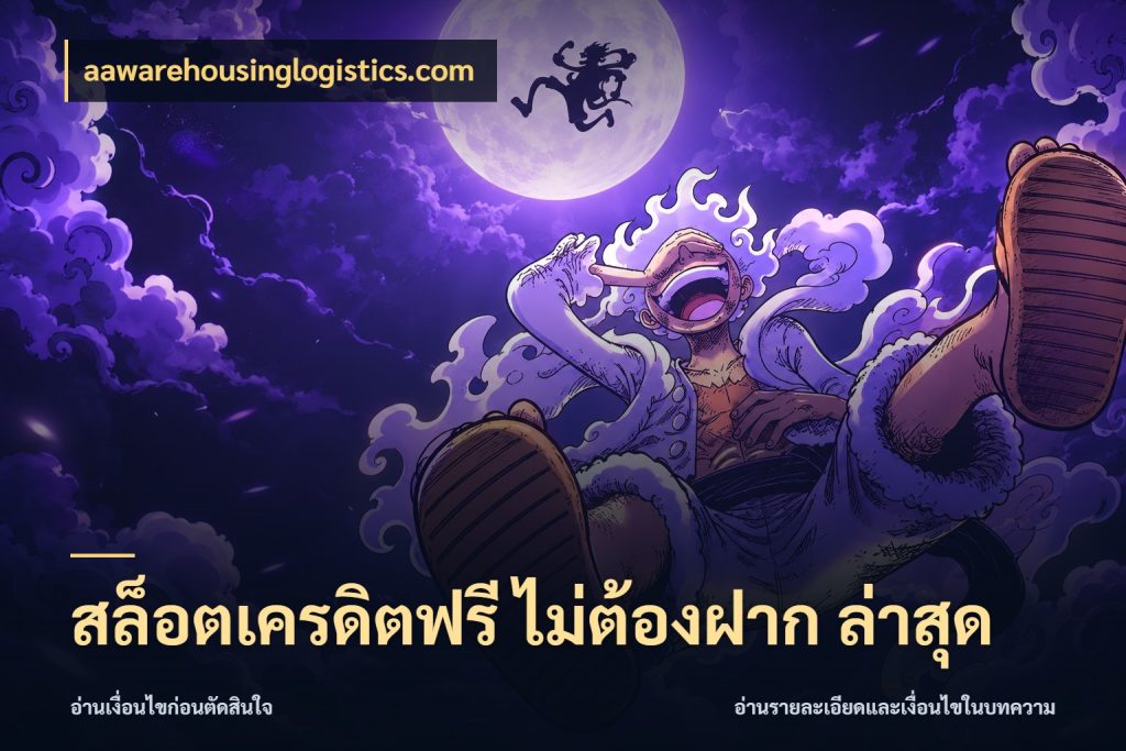 สล็อตเครดิตฟรี ไม่ต้องฝาก ล่าสุด aawarehousinglogistics.com เครดิตฟรีกับจังหวะลุ้นที่คุณเลือก