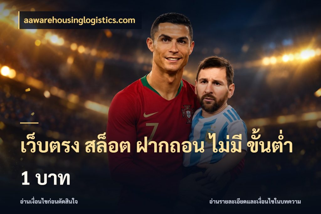 เว็บตรง สล็อต ฝากถอน ไม่มี ขั้นต่ํา 1 บาท เปิดมุมยอดเริ่มต้นสำหรับคนชอบเกม สไตล์ aawarehousinglogistics.com