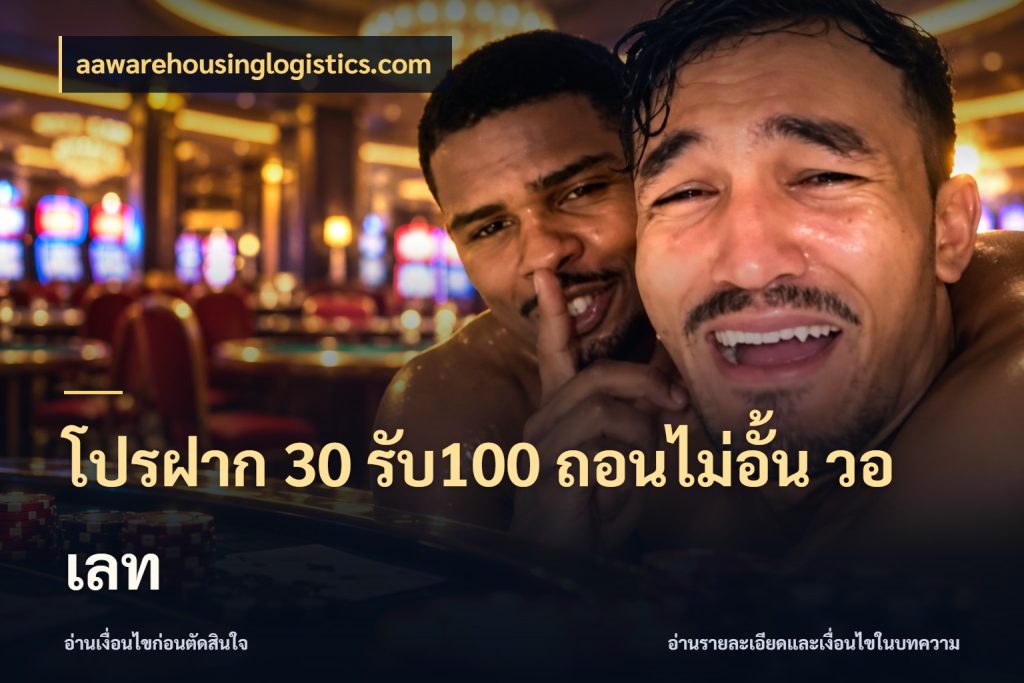 โปรฝาก 30 รับ100 ถอนไม่อั้น วอ เลท เครดิตกับรูปแบบโปรที่ตรงใจ กับ aawarehousinglogistics.com
