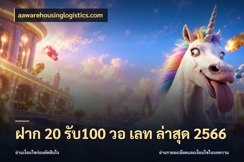 ฝาก 20 รับ100 วอ เลท ล่าสุด 2566 aawarehousinglogistics.com ยอดฝากและยอดรับในมุมของคนชอบลุ้น