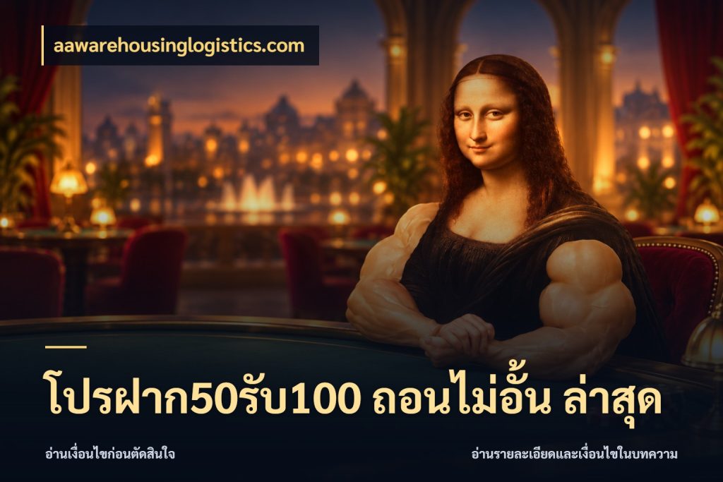 โปรฝาก50รับ100 ถอนไม่อั้น ล่าสุด โปรกับเกมที่ชอบเลือกให้ตรงสไตล์ ในมุม aawarehousinglogistics.com