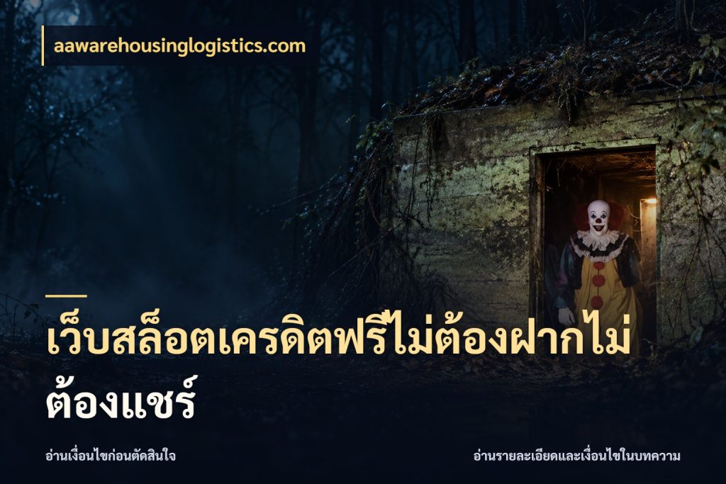 เว็บสล็อตเครดิตฟรีไม่ต้องฝากไม่ต้องแชร์ เครดิตฟรีกับจังหวะลุ้นที่คุณเลือก ในมุม aawarehousinglogistics.com