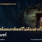 เว็บสล็อตเครดิตฟรีไม่ต้องฝากไม่ต้องแชร์