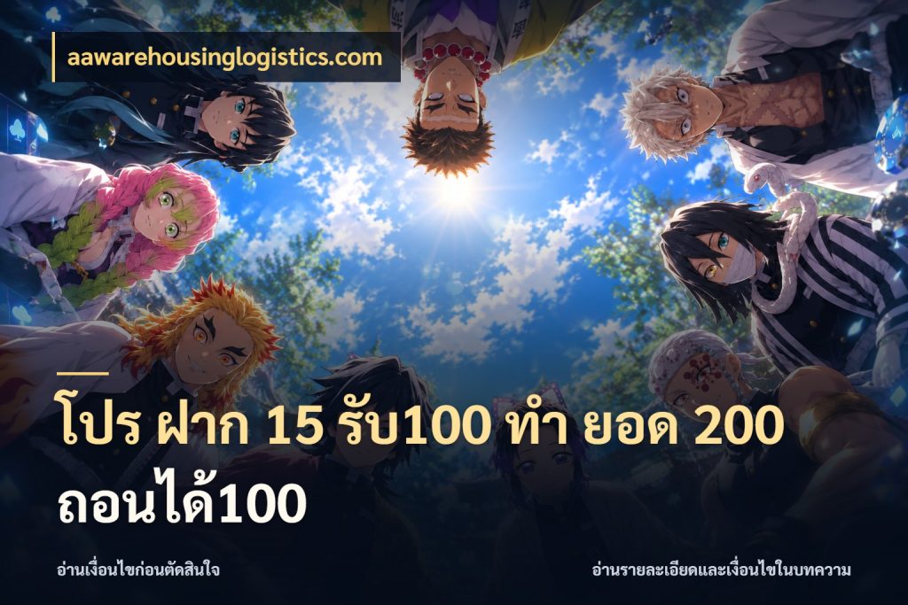 โปร ฝาก 15 รับ100 ทํา ยอด 200 ถอนได้100 โปรกับเกมที่ชอบเลือกให้ตรงสไตล์ กับ aawarehousinglogistics.com