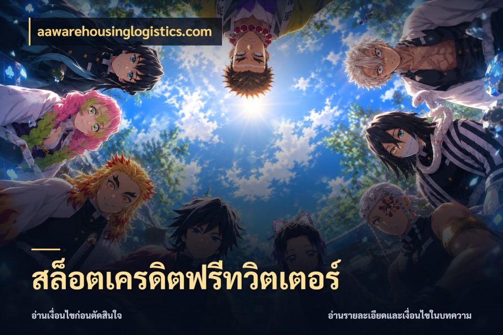 สล็อตเครดิตฟรีทวิตเตอร์ จากชื่อเครดิตฟรีสู่ความสนุกที่เข้าใจได้ ในมุม aawarehousinglogistics.com