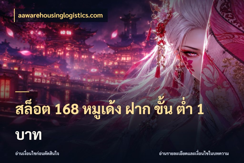 สล็อต 168 หมูเด้ง ฝาก ขั้น ต่ำ 1 บาท จัดจังหวะสนุกให้เข้ากับงบที่ตั้งไว้ สไตล์ aawarehousinglogistics.com