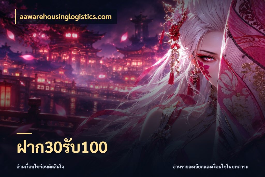 ฝาก30รับ100
