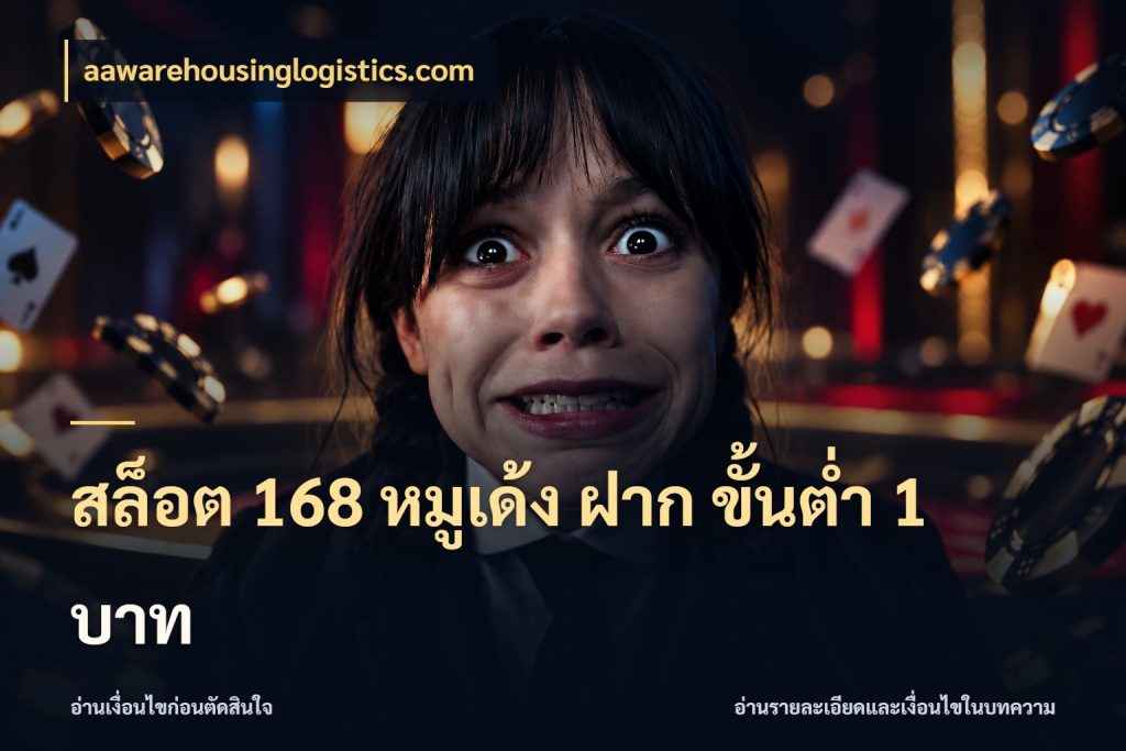 สล็อต 168 หมูเด้ง ฝาก ขั้นต่ำ 1 บาท จำนวนเริ่มต้นกับสไตล์เกมที่ชอบ กับ aawarehousinglogistics.com
