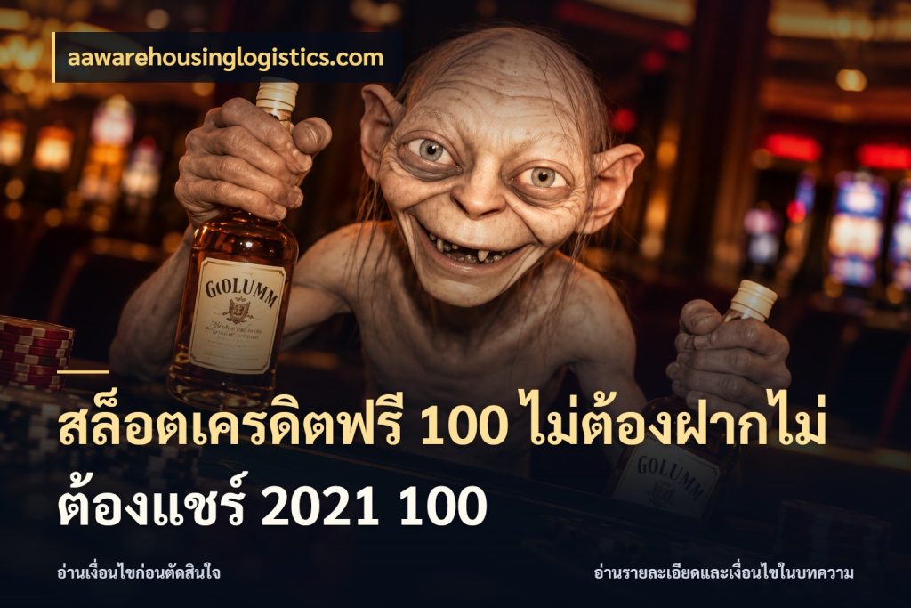 สล็อตเครดิตฟรี 100 ไม่ต้องฝากไม่ต้องแชร์ 2021 100 เครดิตแต่ละรูปแบบมีมุมไหนให้ดู กับ aawarehousinglogistics.com