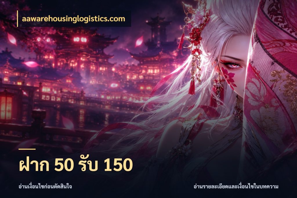 ฝาก 50 รับ 150 เครดิตกับรูปแบบโปรที่ตรงใจ ในมุม aawarehousinglogistics.com