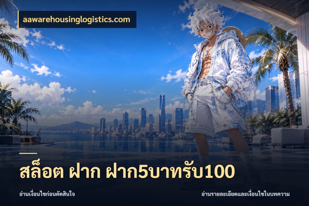 สล็อต ฝาก ฝาก5บาทรับ100 จับคู่โบนัสกับสไตล์เกมที่ชอบ กับ aawarehousinglogistics.com