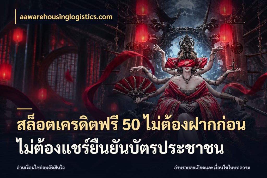 สล็อตเครดิตฟรี 50 ไม่ต้องฝากก่อนไม่ต้องแชร์ยืนยันบัตรประชาชน เครดิตแต่ละรูปแบบมีมุมไหนให้ดู สไตล์ aawarehousinglogistics.com