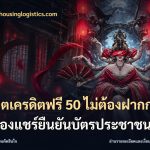 สล็อตเครดิตฟรี 50 ไม่ต้องฝากก่อนไม่ต้องแชร์ยืนยันบัตรประชาชน