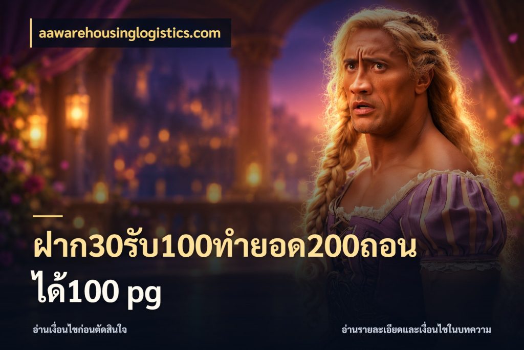 ฝาก30รับ100ทํายอด200ถอนได้100 pg ยอดฝากและยอดรับในมุมของคนชอบลุ้น สไตล์ aawarehousinglogistics.com