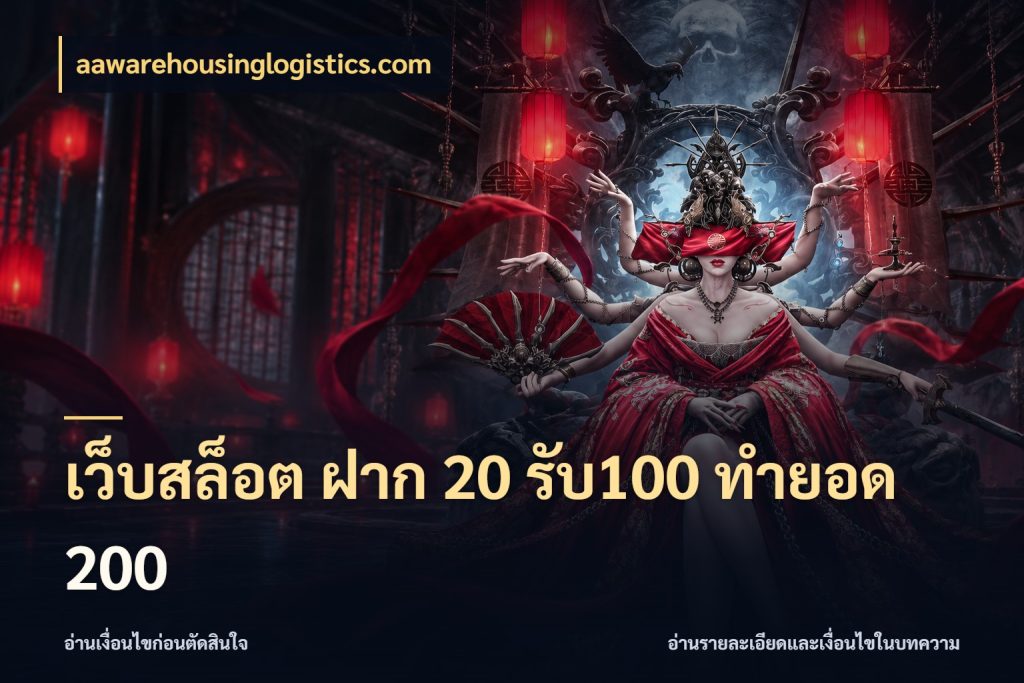 เว็บสล็อต ฝาก 20 รับ100 ทำยอด 200 สายโบนัสเลือกจังหวะสนุกได้อย่างไร กับ aawarehousinglogistics.com