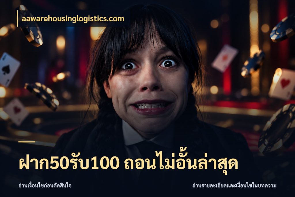 ฝาก50รับ100 ถอนไม่อั้นล่าสุด จุดเด่นของเครดิตที่คนชอบเกมอยากรู้ กับ aawarehousinglogistics.com