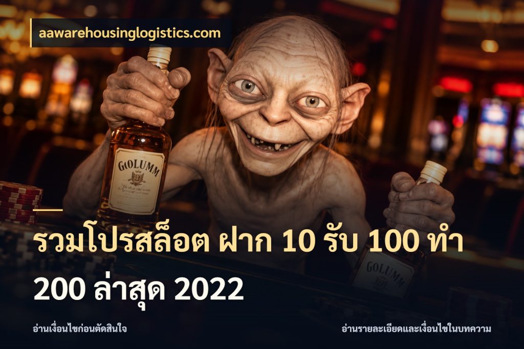 รวมโปรสล็อต ฝาก 10 รับ 100 ทำ 200 ล่าสุด 2022 สีสันของโปรฝากและยอดรับ ในมุม aawarehousinglogistics.com