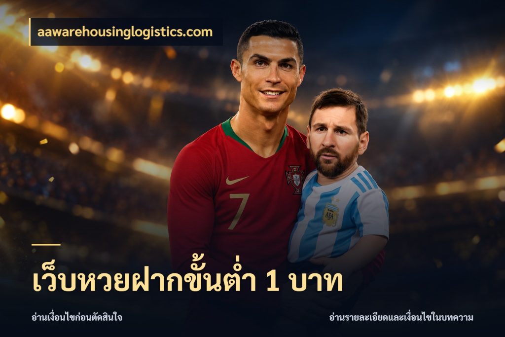 เว็บหวยฝากขั้นต่ำ 1 บาท aawarehousinglogistics.com เปิดประเด็นยอดสำหรับคนสนใจหวย