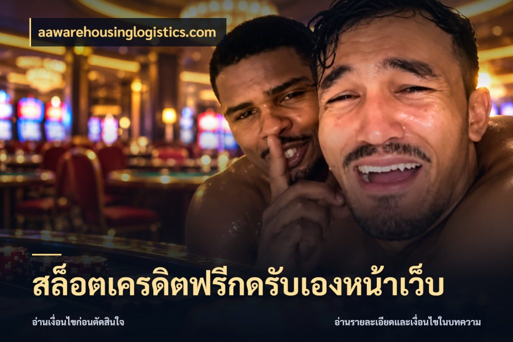 สล็อตเครดิตฟรีกดรับเองหน้าเว็บ เครดิตฟรีในมุมที่สายโบนัสสนใจ กับ aawarehousinglogistics.com