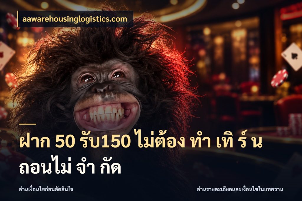ฝาก 50 รับ150 ไม่ต้อง ทํา เทิ ร์ น ถอนไม่ จํา กัด สีสันของโปรฝากและยอดรับ กับ aawarehousinglogistics.com