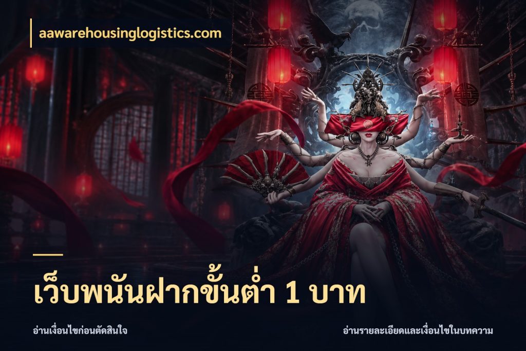 เว็บพนันฝากขั้นต่ำ 1 บาท