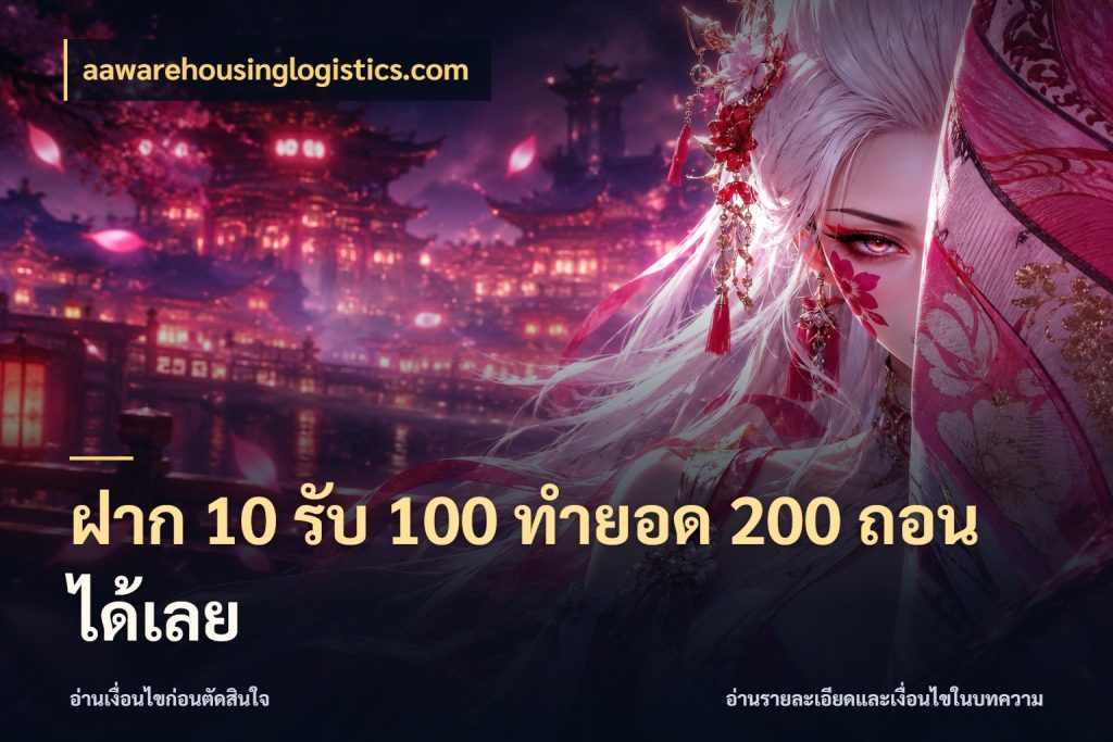 ฝาก 10 รับ 100 ทํายอด 200 ถอนได้เลย สนุกกับตัวเลือกโปรในสไตล์ของคุณ กับ aawarehousinglogistics.com