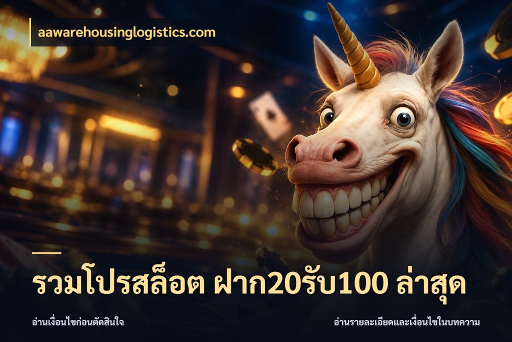 รวมโปรสล็อต ฝาก20รับ100 ล่าสุด ยอดฝากและยอดรับในมุมของคนชอบลุ้น สไตล์ aawarehousinglogistics.com