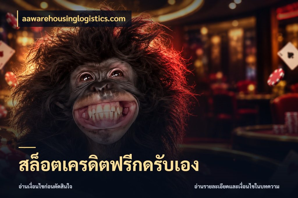 สล็อตเครดิตฟรีกดรับเอง aawarehousinglogistics.com สายโบนัสเลือกมุมเครดิตให้ตรงสไตล์