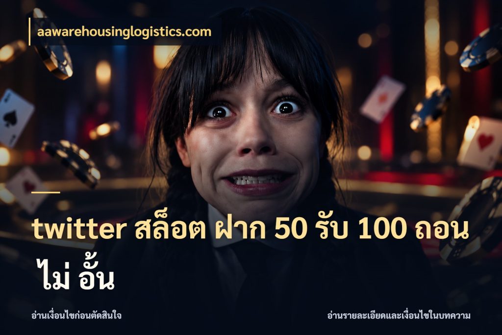 twitter สล็อต ฝาก 50 รับ 100 ถอน ไม่ อั้น โปรยอดรับที่สายเกมสนใจ ในมุม aawarehousinglogistics.com