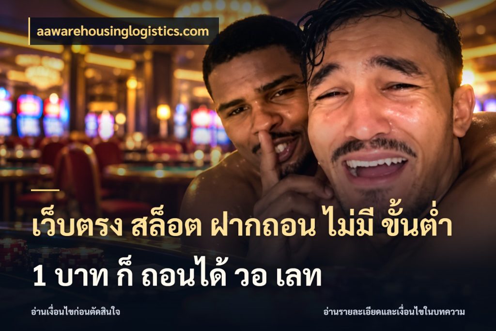เว็บตรง สล็อต ฝากถอน ไม่มี ขั้นต่ำ 1 บาท ก็ ถอนได้ วอ เลท ทุนเบาก็มีสีสันในจังหวะของคุณ สไตล์ aawarehousinglogistics.com