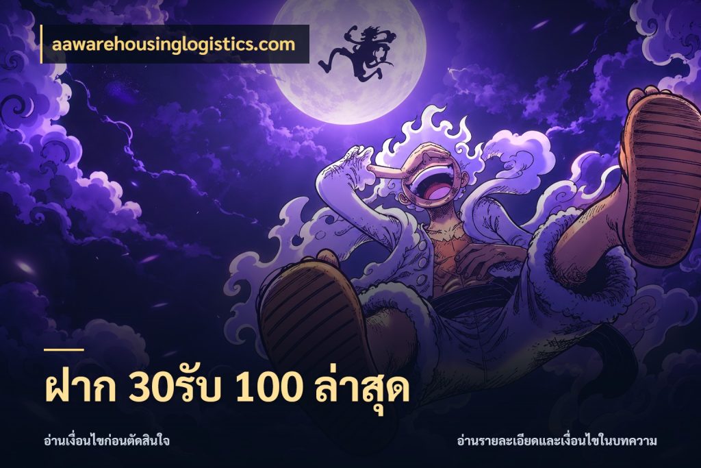 ฝาก 30รับ 100 ล่าสุด จุดเด่นของเครดิตที่คนชอบเกมอยากรู้ ในมุม aawarehousinglogistics.com
