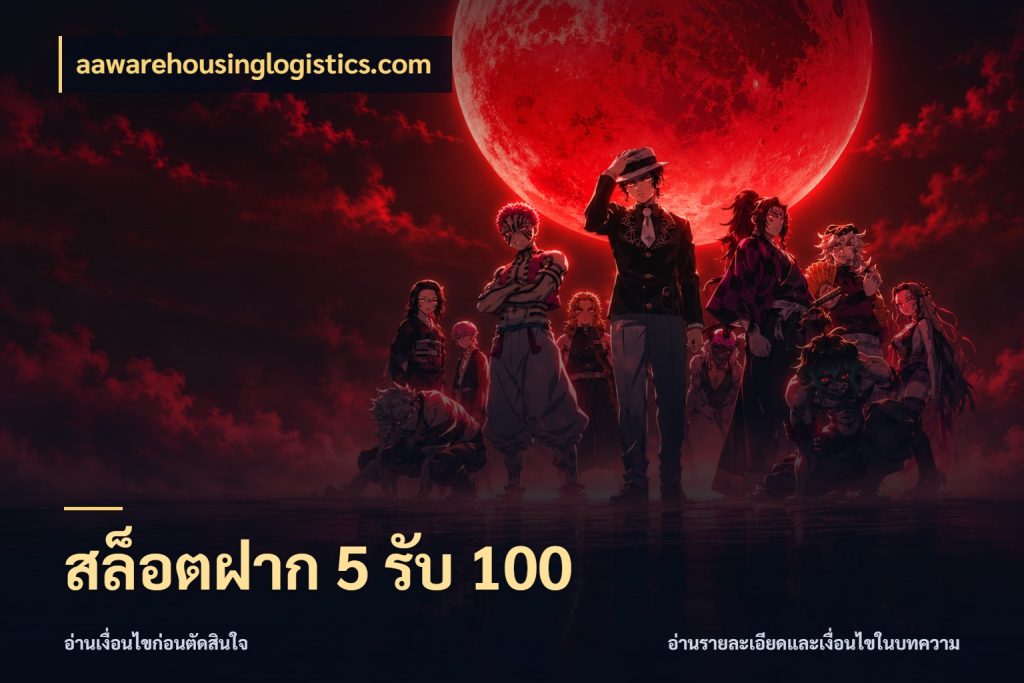 สล็อตฝาก 5 รับ 100 aawarehousinglogistics.com สีสันของโปรฝากและยอดรับ