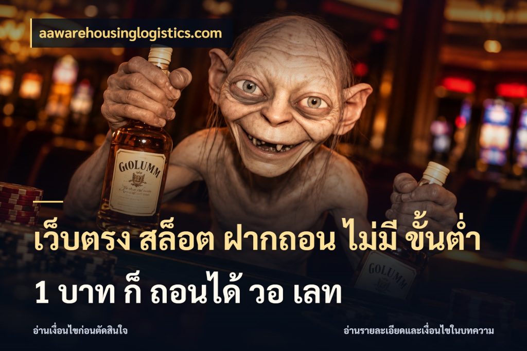 เว็บตรง สล็อต ฝากถอน ไม่มี ขั้นต่ํา 1 บาท ก็ ถอนได้ วอ เลท aawarehousinglogistics.com จัดจังหวะสนุกให้เข้ากับงบที่ตั้งไว้