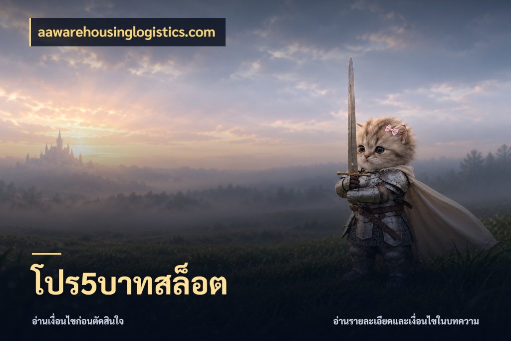 โปร5บาทสล็อต aawarehousinglogistics.com เปิดมุมยอดเริ่มต้นสำหรับคนชอบเกม