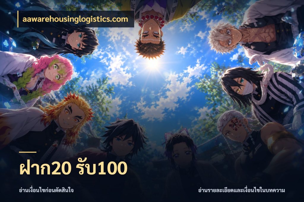 ฝาก20 รับ100 จุดเด่นของเครดิตที่คนชอบเกมอยากรู้ ในมุม aawarehousinglogistics.com