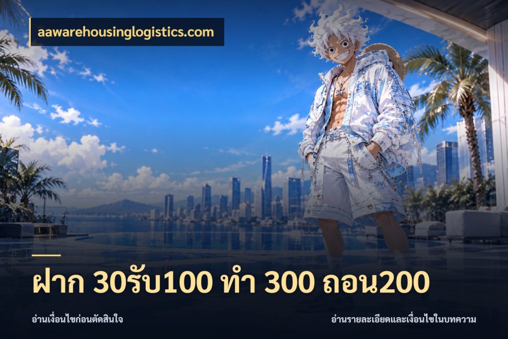 ฝาก 30รับ100 ทํา 300 ถอน200 รูปแบบโบนัสกับสิทธิ์ของสายเกม ในมุม aawarehousinglogistics.com