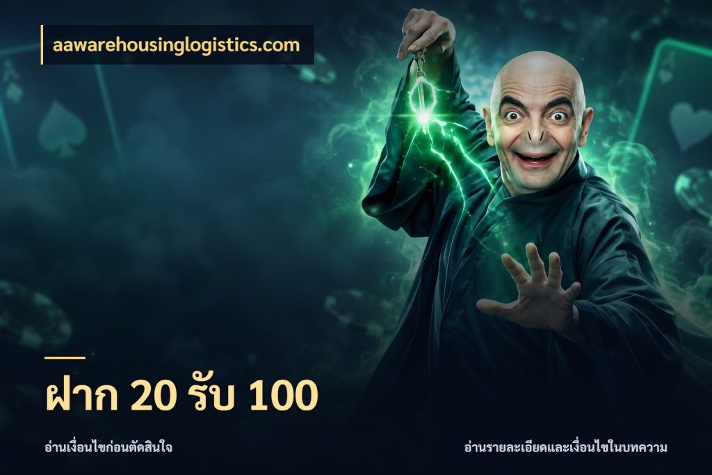 ฝาก 20 รับ 100 จุดเด่นของเครดิตที่คนชอบเกมอยากรู้ กับ aawarehousinglogistics.com
