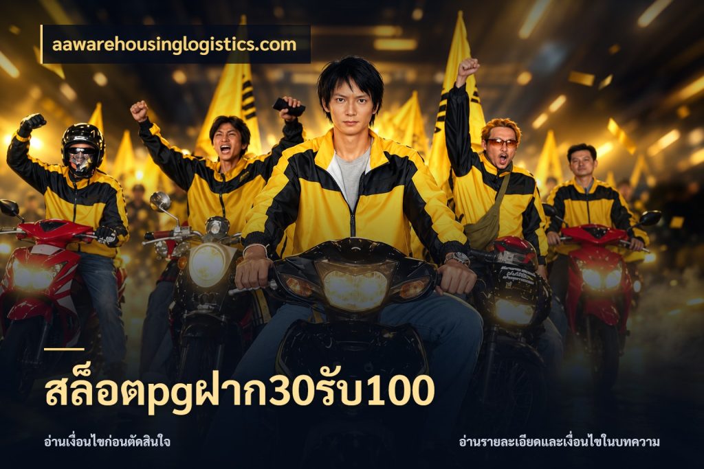 สล็อตpgฝาก30รับ100 ยอดฝากและยอดรับในมุมของคนชอบลุ้น สไตล์ aawarehousinglogistics.com