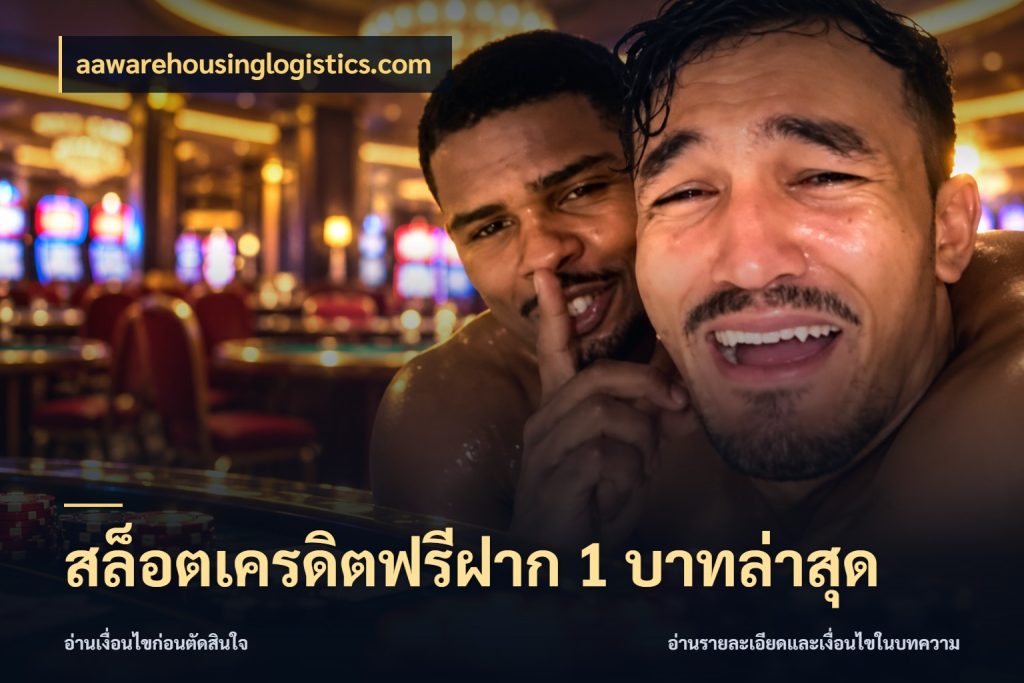 สล็อตเครดิตฟรีฝาก 1 บาทล่าสุด เครดิตฟรีในมุมที่สายโบนัสสนใจ กับ aawarehousinglogistics.com